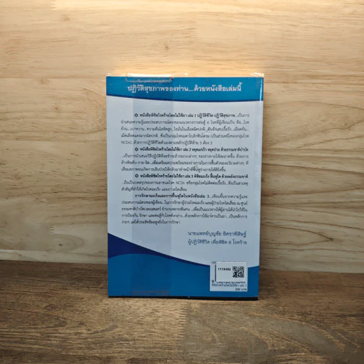 ปฏิวัติชีวิต ปฏิวัติสุขภาพ เล่ม 1 - นายแพทย์บุญชัย อิศราพิสิษฐ์ รูปที่ 5