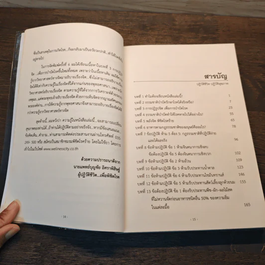 ปฏิวัติชีวิต ปฏิวัติสุขภาพ เล่ม 1 - นายแพทย์บุญชัย อิศราพิสิษฐ์ รูปที่ 9