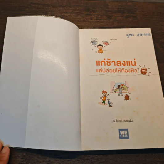 แก่ช้าลงแน่แค่ปล่อยให้ท้องหิว - นพ.โยะชิโนะริ นะงุโมะ รูปที่ 6