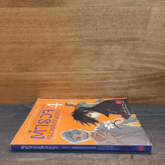 ตำรวจหน่วยสืบวิญญาณ เล่ม 4 ตอน เหตุเกิดเมื่อผู้ชายอยากสวย - อามาโนะ โชะโกะ รูปที่ 2