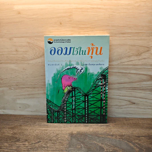 ออมไว้ในหุ้น - นวพร เรืองสกุล รูปที่ 1