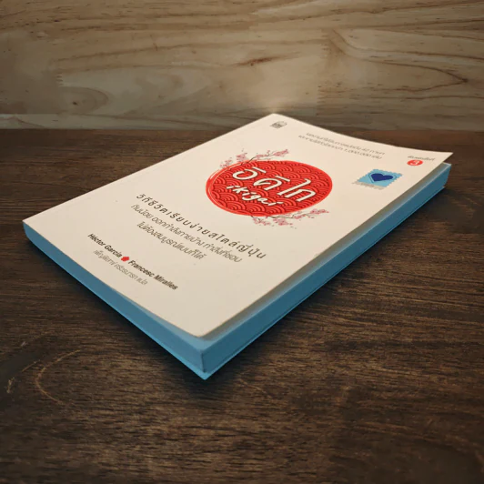 อิคิไก Ikigai วิถีชีวิตเรียบง่ายสไตล์ญี่ปุ่น - เอ็กตอร์ การ์เซีย, ฟรานเซสค์ มิราเยส รูปที่ 3