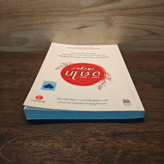 อิคิไก Ikigai วิถีชีวิตเรียบง่ายสไตล์ญี่ปุ่น - เอ็กตอร์ การ์เซีย, ฟรานเซสค์ มิราเยส รูปที่ 4