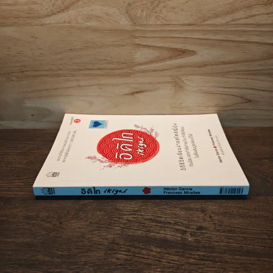 อิคิไก Ikigai วิถีชีวิตเรียบง่ายสไตล์ญี่ปุ่น - เอ็กตอร์ การ์เซีย, ฟรานเซสค์ มิราเยส รูปที่ 2