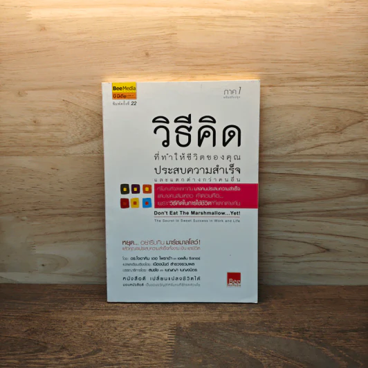 วิธีคิดที่ทำให้ชีวิตของคุณประสบความสำเร็จและแตกต่างกว่าคนอื่น - ดร.โจอาคิม เตอ โพซาด้า รูปที่ 1