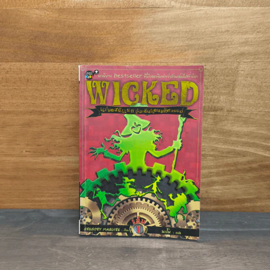 Wicked แม่มดสติแตกและดินแดนมหัศจรรย์ เล่ม 1 - Gregory Magure รูปที่ 1