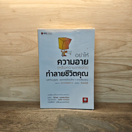 อย่าให้ความอาย (หรือความเกรงใจ) ทำลายชีวิตคุณ - โจวเหวยลี่, จิราพร เนตรสมบัติผล รูปที่ 1