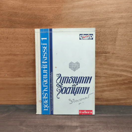 ชุดสร้างจิตมหัศจรรย์ เล่ม 1 - วิจิตรวาทการ รูปที่ 1
