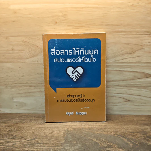สื่อสารให้ทันยุค สปอนเซอร์ให้โดนใจ - พิบูลย์ ดิษฐอุดม รูปที่ 1