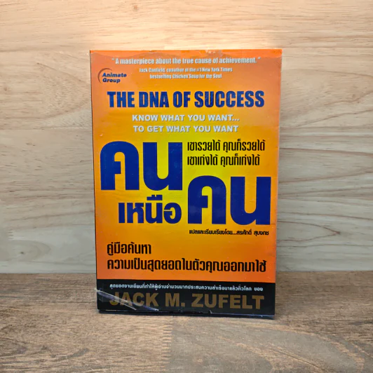 คนเหนือคน The DNA of Success - Jack M.Zufelt รูปที่ 1