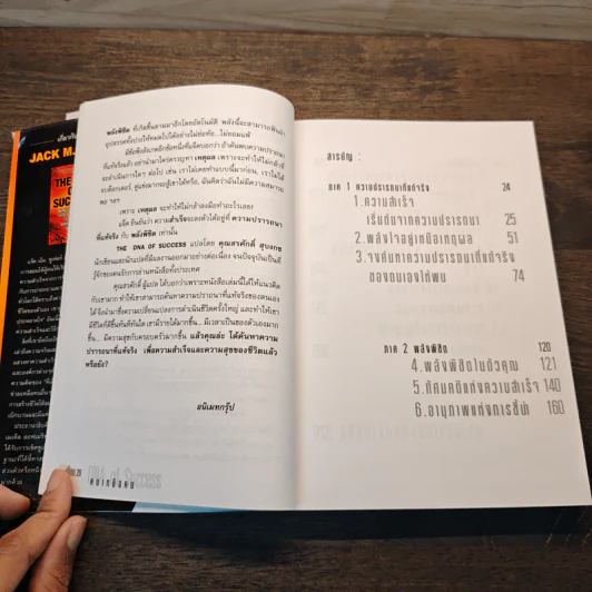 คนเหนือคน The DNA of Success - Jack M.Zufelt รูปที่ 9