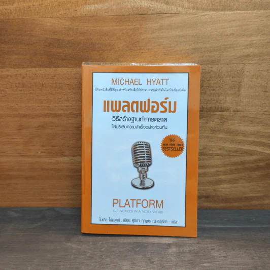 แพลตฟอร์ม วิธีสร้างฐานทำการตลาดให้ประสบความสำเร็จอย่างท่วมท้น - ไมเคิล ไฮแอตต์ รูปที่ 1