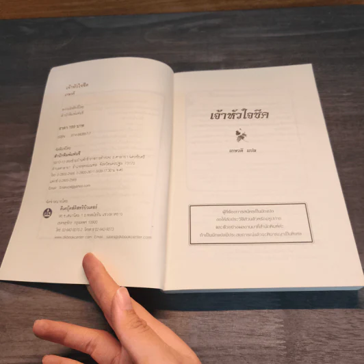 เจ้าหัวใจชีค - เกษวดี รูปที่ 6