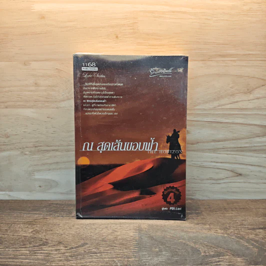 ณ สุดเส้นขอบฟ้า The Horizon - PDI.Lori รูปที่ 1