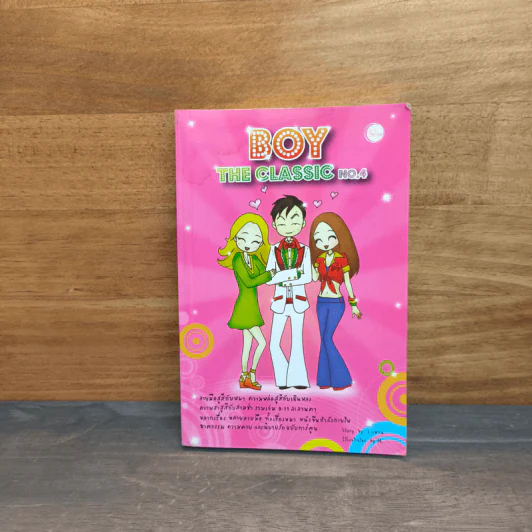 Boy The Classic No.4 - ว.แหวน รูปที่ 1