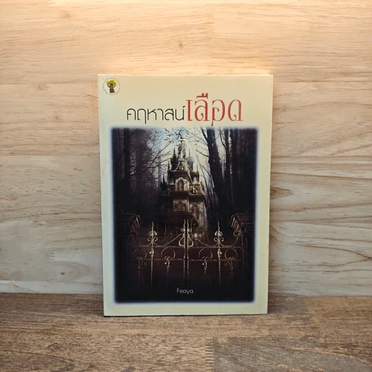 คฤหาสน์เลือด - Feaya รูปที่ 1