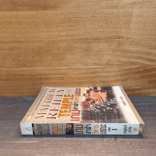 Temple เกมล่าฝ่าวิหารมรณะ เล่ม 1 - Matthew Reilly, นรุตม์ รูปที่ 2