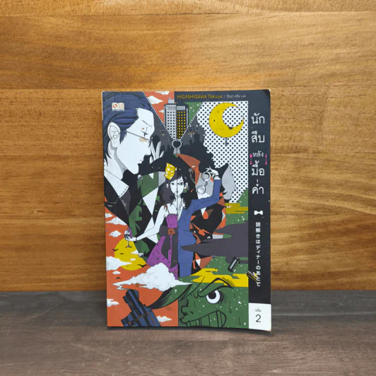 นักสืบหลังมื้อค่ำ เล่ม 2 รูปที่ 1