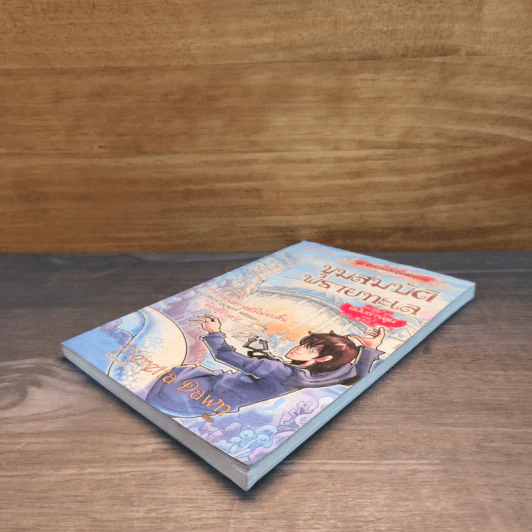 ขุมทรัพย์พรายทะเล ฉบับการ์ตูน ภาค 2 ชุด จักรภพพันธุ์มหัศจรรย์ เล่ม 2 - Pieretta Dawn รูปที่ 3