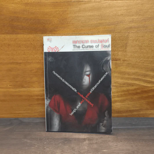 แยกอาฆาต ราชประสงค์ The Curse of Soul - ข้าเจ้า รูปที่ 1