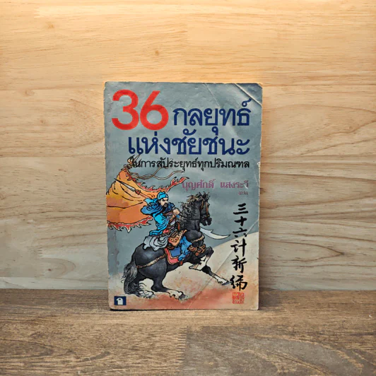 36 กลยุทธ์แห่งชัยชนะในการสัประยุทธ์ทุกปริมณฑล - บุญศักดิ์ แสงระวี รูปที่ 1