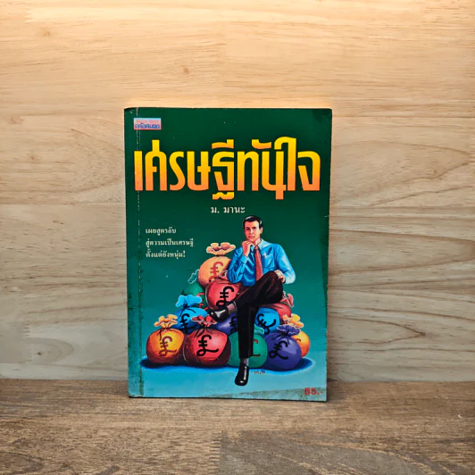 เศรษฐีทันใจ - ม.มานะ รูปที่ 1