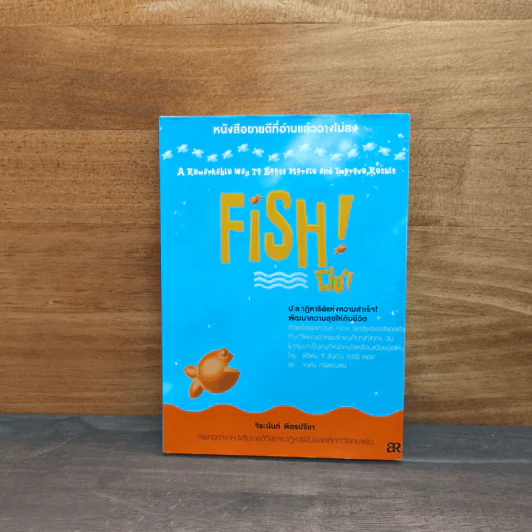 Fish! ฟิช! ป[ล]าฏิหาริย์แห่งความสำเร็จ! พัฒนาความสุขให้กับชีวิต - จิระนันท์ พิตรปรีชา รูปที่ 1
