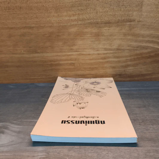กฎแห่งกรรม เล่ม 5 - ท.เลียงพิบูลย์ รูปที่ 4