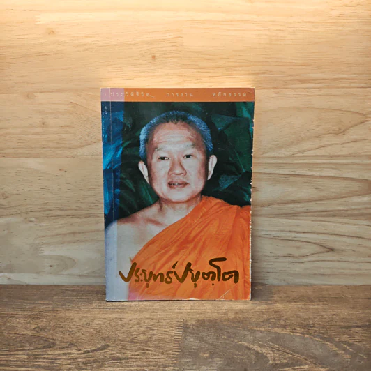 ประวัติชีวิต การงาน หลักธรรม - ประยุทธ์ ปยุตโค รูปที่ 1