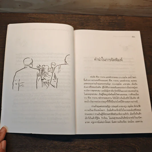 ประวัติชีวิต การงาน หลักธรรม - ประยุทธ์ ปยุตโค รูปที่ 6
