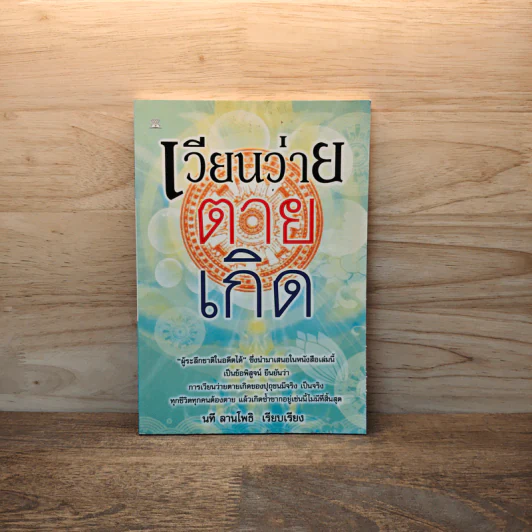 เวียนว่ายตายเกิด - นที ลานโพธิ รูปที่ 1