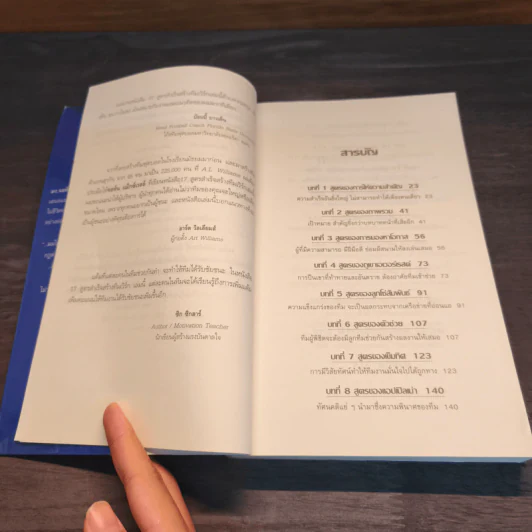 17 สูตรสำเร็จสร้างทีมเวิร์ก The 17 Indisputable Laws of Teamwork - John C.Maxwell (จอห์น ซี. แม็กซ์เวลล) รูปที่ 7