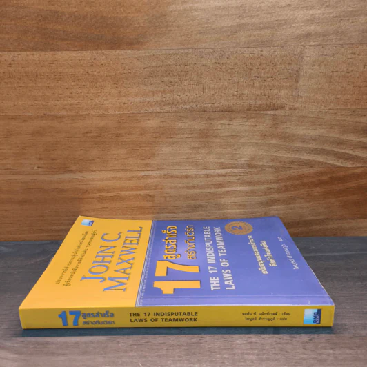 17 สูตรสำเร็จสร้างทีมเวิร์ก The 17 Indisputable Laws of Teamwork - John C.Maxwell (จอห์น ซี. แม็กซ์เวลล) รูปที่ 2