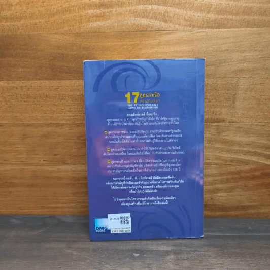 17 สูตรสำเร็จสร้างทีมเวิร์ก The 17 Indisputable Laws of Teamwork - John C.Maxwell (จอห์น ซี. แม็กซ์เวลล) รูปที่ 5