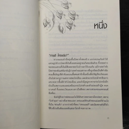 เอเวอร์มอร์ ตอน ทิวลิปปริศนา - Alyson Noel รูปที่ 7