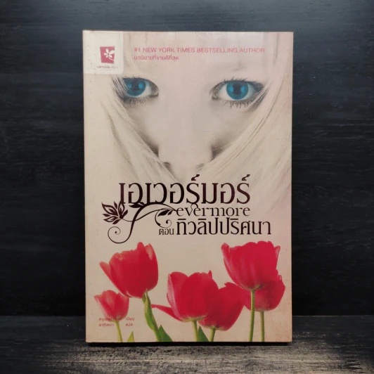 เอเวอร์มอร์ ตอน ทิวลิปปริศนา - Alyson Noel รูปที่ 1