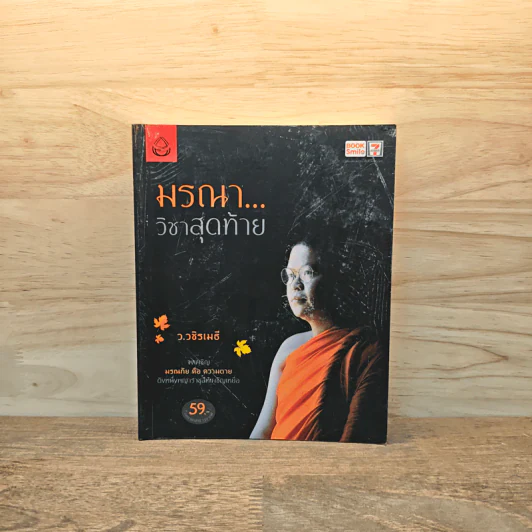 มรณาวิชาสุดท้าย - ว.วชิรเมธี รูปที่ 1