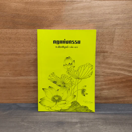 กฏแห่งกรรม เล่ม 10 - ท.เลียงพิบูลย์ รูปที่ 1