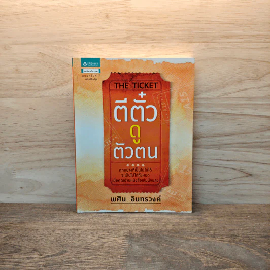 ตีตั๋วดูตัวตน The Ticket - อนันตกาล รูปที่ 1