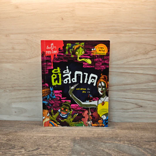 เรื่องผีๆรอบโลก ผีสี่ภาค - นทธี ศศิวิมล รูปที่ 1