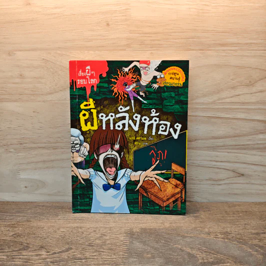 เรื่องผีๆรอบโลก ผีหลังห้อง รูปที่ 1