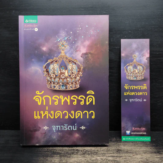 จักรพรรดิแห่งดวงดาว - จุฑารัตน์ รูปที่ 1