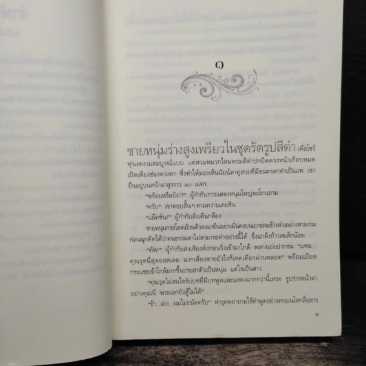 พันธะอสูร - จุฑารัตน์ รูปที่ 7