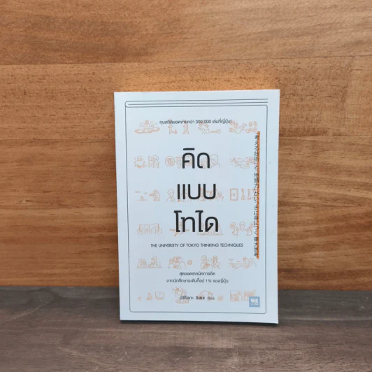 คิดแบบโทได - นิชิโอกะ อิสเซ รูปที่ 1