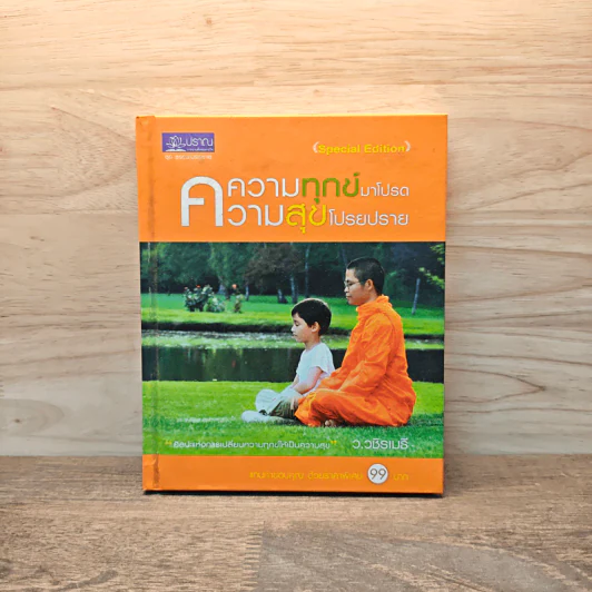 ความทุกข์มาโปรด ความสุขโปรยปราย - ว.วชิรเมธี รูปที่ 1