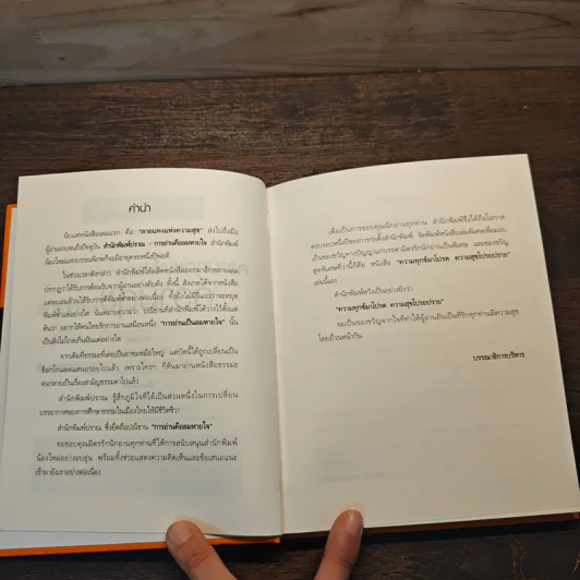 ความทุกข์มาโปรด ความสุขโปรยปราย - ว.วชิรเมธี รูปที่ 7