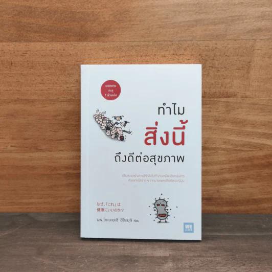 ทำไมสิ่งนี้ถึงดีต่อสุขภาพ - นพ.โคะบะยะชิ ฮิโระยุกิ รูปที่ 1