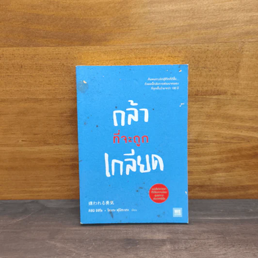 กล้าที่จะถูกเกลียด - คิชิมิ อิชิโร รูปที่ 1