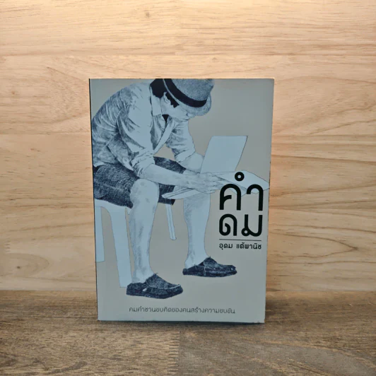 คำดม - อุดม แต้พานิช รูปที่ 1