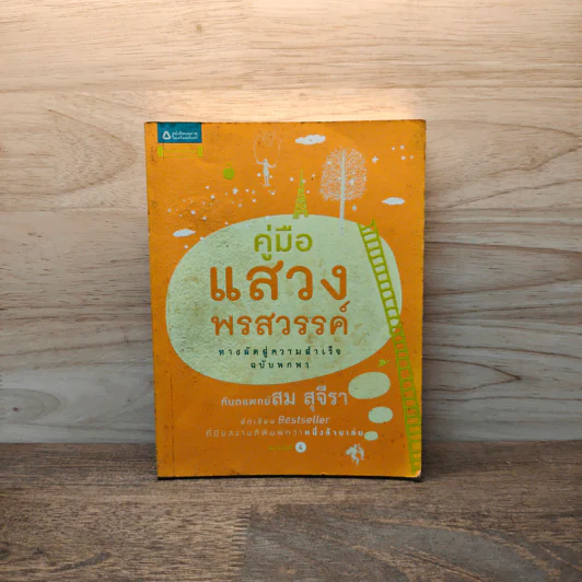 คู่มือแสวงพรสวรรค์ - ทันตแพทย์สม สุจีรา รูปที่ 1